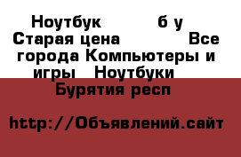 Ноутбук toshiba б/у. › Старая цена ­ 6 500 - Все города Компьютеры и игры » Ноутбуки   . Бурятия респ.